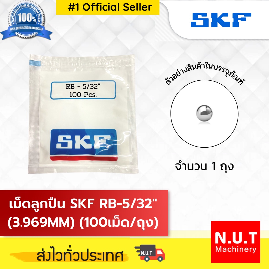 เม็ดลูกปืน SKF RB-5/32" (3.969MM) (100/ถ.)