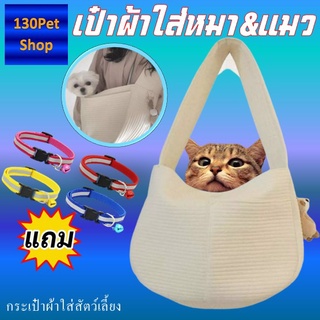 เป๋าใส่แมว เป๋าใส่สุนัข Pet Carrier กระเป๋าผ้าใส่แมว กระเป๋าผ้าใส่สัตว์เลี้ยง กระเป๋าใส่สัตว์เลี้ยงเล็ก แถมปลอกคอ 1 ชิ้น