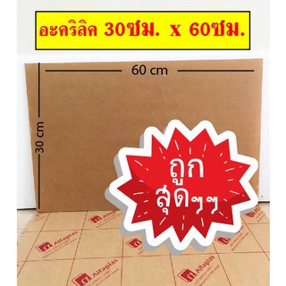 แผ่นอะคริลิคแบบใส 30ซมx60ซม หนา 1.5-6 มิล ในราคาพิเศษ