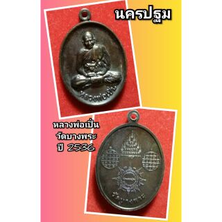 หลวงพ่อเปิ่น วัดบางพระ
นครปฐม ปี 2536