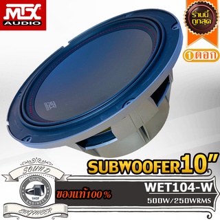 MTX WET104-W ซับ 10 นิ้ว เบส 10 นิ้ว ดอกซับ 10 นิ้ว ดอกเบส 10 นิ้ว ลำโพงซับ 10นิ้ว ลำโพงเบส 10นิ้ว Subwoofer 10 inch