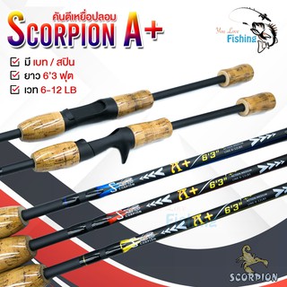 ส่งจากไทย มีเก็บปลายทาง คันตีเหยื่อปลอมSCORPION A+ ยาว 6.3ฟุต เหมาะสำหรับตกปลาทั่วไป ช่อน,กะพง,ปลาเกร็ด มีทั้งเบทและสปิน