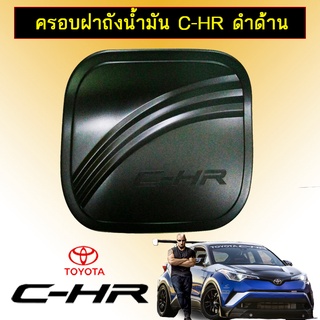 ครอบฝาถังน้ำมัน C-HR ดำด้าน