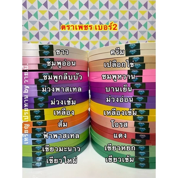 ริบบิ้นตราเพชรเนื้อทราย เบอร์2 สีเข้าใหม่!!