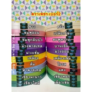 ริบบิ้นตราเพชรเนื้อทราย เบอร์2 สีเข้าใหม่!!