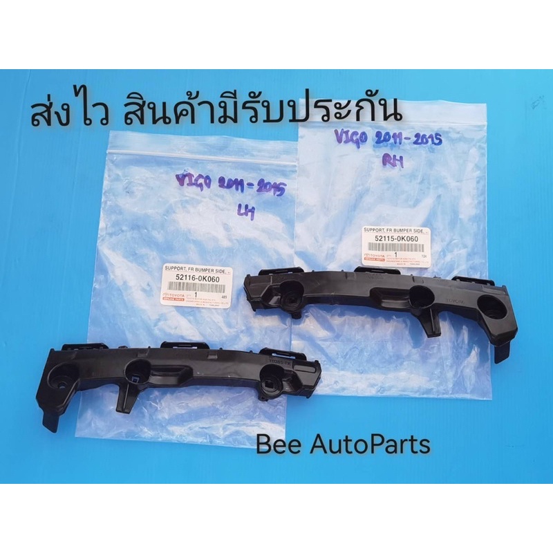 กิ๊ฟกันชนหน้าซ้าย-ขวา TOYOTA vigo ปี2011-2015 แท้ (ราคา 2 ชิ้น ) #52116-0K060 #52115-0K060