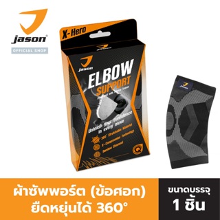 JASON เจสัน Elbow Support Black ผ้าซัพพอร์ต ข้อศอก ยืดหยุ่นได้ 360 องศา Size S-L