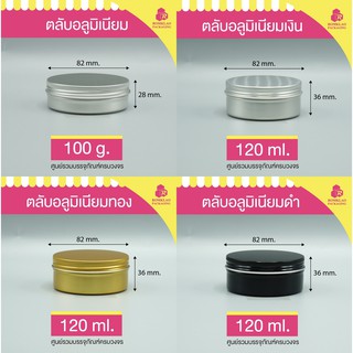 ตลับอลูมิเนียม ฝาเกลียว 100g. / 120g. แพ็ค 5 ชิ้น