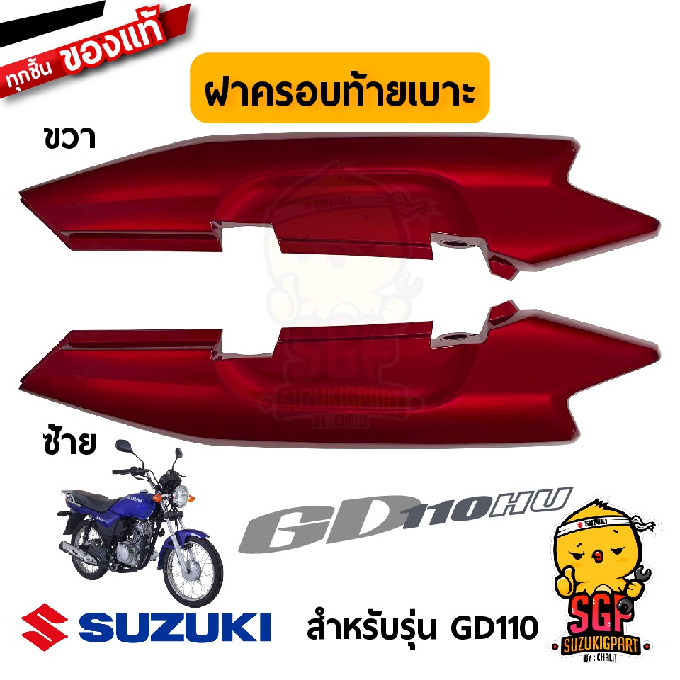 ฝาครอบท้ายเบาะ COVER, SEAT TAIL แท้ Suzuki GD110