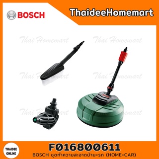 BOSCH ชุดทำความสะอาดบ้าน+รถ (HOME+CAR) รุ่น F016800611