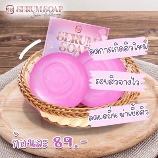 สบู่เซรั่ม NB SERUM SOAP