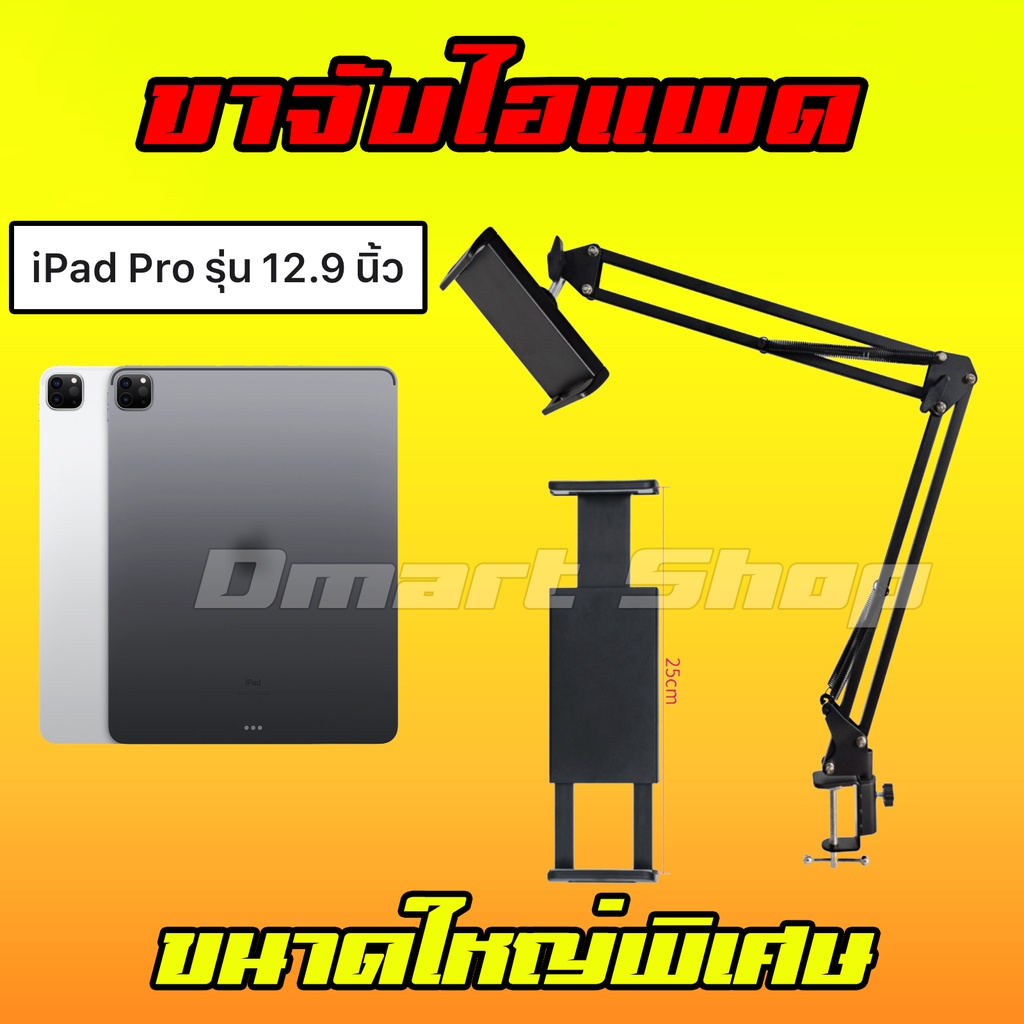 Tablet Mount Holder ขาจับ แขนจับ ที่วาง ขาตั้ง โทรศัพท์ มือถือ ไลฟ์สด แขนยึด แท็บเล็ต สำหรับไอแพด โปร 12.9 13 นิ้ว ใหญ่