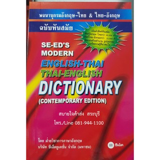 Modern English-Thai, Thai-English Dictionary (Contemporary Edition) พจนานุกรมอังกฤษ-ไทย &amp; ไทย-อังกฤษ ฉบับทันสมัย ซีเอ็ด