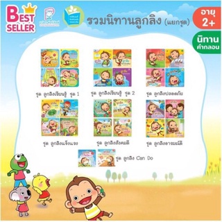 🎉พิเศษพรีออเดอร์🎉นิทานลูกลิงครบชุด 26 เล่ม