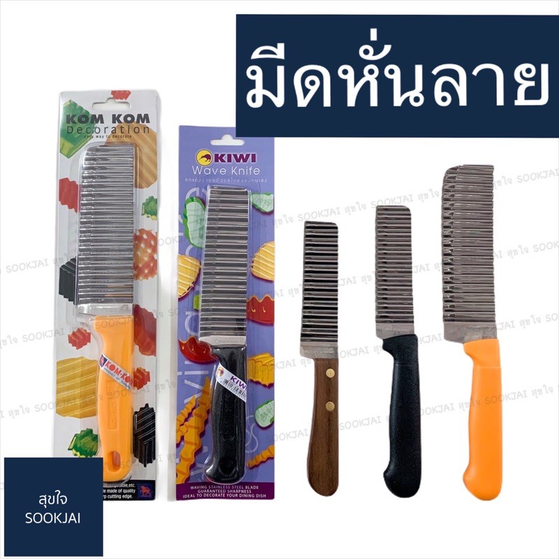 มีดหั่นลาย KOMKOM มีดตรานกเพนกวิน มีดตัดเฉาก๊วย