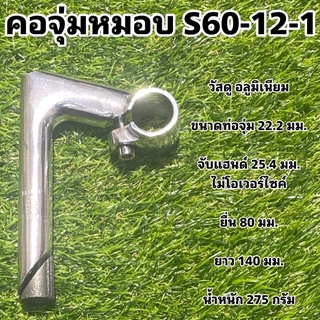 คอจุ่มหมอบ  S60-12-1