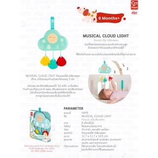 Hape ของเล่นไม้ ของเล่นดนตรี โมบายก้อนเมฆ ใส่ถ่านมีเสียงมีไฟ Musical Cloud Light ของเล่นเสริมพัฒนาการ 0 เดือน ขึ้นไป รูปที่ 8