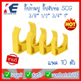 กิ๊บจับท่อ กิ๊ปก้ามปู SCG สีเหลือง 3/8",1/2",3/4",1" กิ๊บจับท่อไฟ กิ๊บจับท่อเหลือง ก้ามปูสีเหลือง แพค 10 ตัว