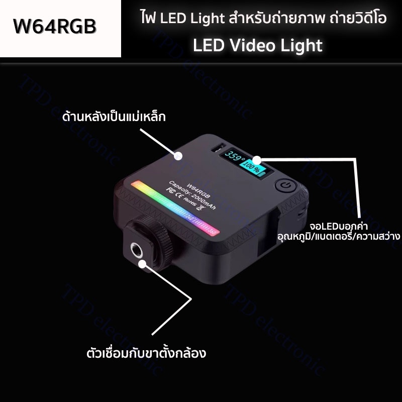 LED Video Light W64RGB ไฟปรับแสงขนาดมินิ Pocket Light ถ่ายรูป/วิดีโอ/ไลฟ์สด ชาร์จไฟได้