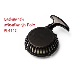 ชุดดึงสตาร์ท เครื่องตัดหญ้า Polo รุ่น PL411C