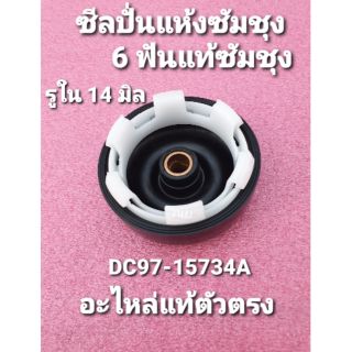 ซีลยางถังปั่นแห้งซัมซุง กันน้ำรั่วซัมชุง Samsung  DC97-15734A อะไหล่แท้