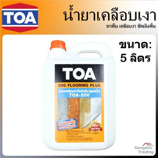 TOA น้ำยาเคลือบเงา รุ่น200 flooring Plus น้ำยา เคลือบเงา ขัดมันพื้น น้ำยาเคลือบเงาใสกันซึม