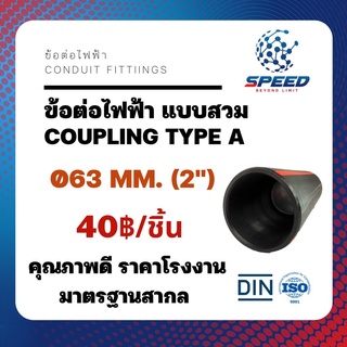 มีโค้ดส่วนลด!! ข้อต่อสวม ยี่ห้อ SR ท่อร้อยสายไฟฝังดิน HDPE ข้อต่อตรง PE รุ่น (A) มีหลายขนาด [ขายส่ง ราคา 5 ชิ้นขึ้นไป‼️]