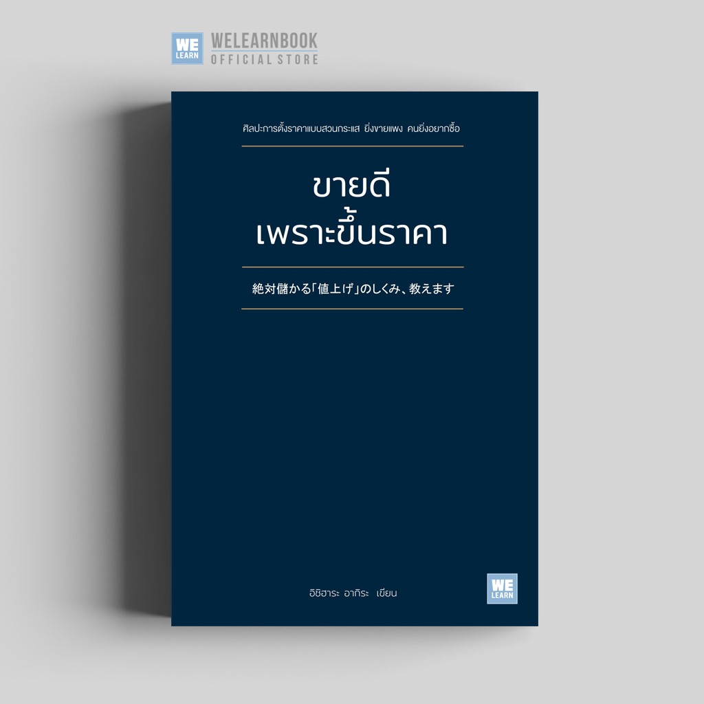 ขายดีเพราะขึ้นราคา  วีเลิร์น welearn