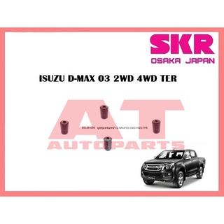 บูชหูแหนบหน้า SISLSB-008 ISUZU D-MAX 03 2WD 4WD TER ยี่ห้อSKR ราคาต่อชิ้น