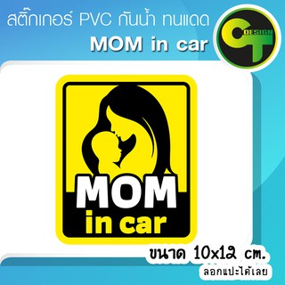 สติ๊กเกอร์ติดรถ แต่งรถ MOM in car สติ๊กเกอร์แต่ง  #sticker #สติ๊กเกอร์