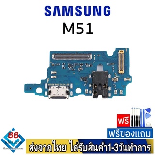 แพรตูดชาร์จ samsung M51 แพรชุดชาร์จ แพรก้นชาร์จ อะไหล่มือถือ แพรชาร์จ ก้นชาร์จ ตูดชาร์จ