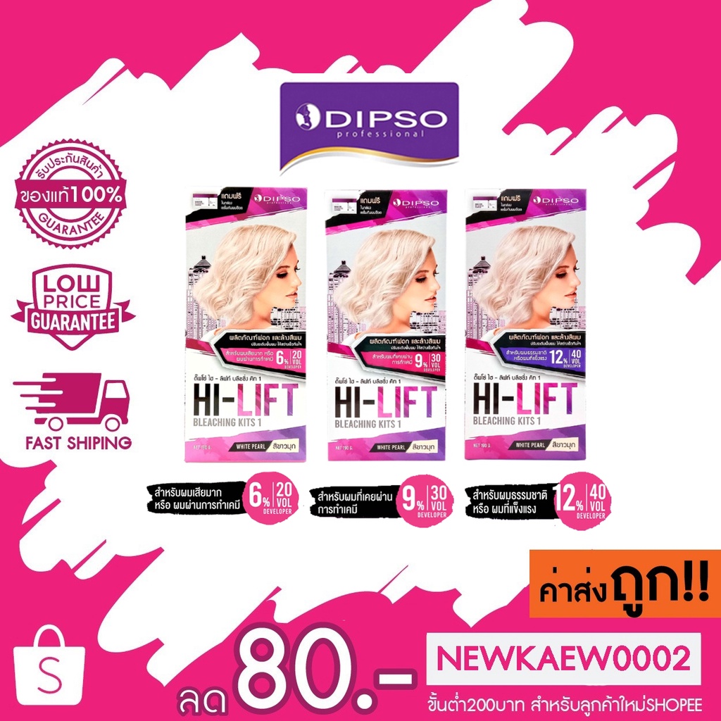 ผงฟอกกันช๊อต Dipso ผงฟอกและล้างสีผม ดิปโซ่ ไฮ-ลิฟท์ บลีชชิ่ง คิท1(สีขาวมุก) + ดีเวลลอปเปอร์ 6%,9%,12%