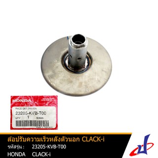 ล้อปรับความเร็วหลังตัวนอก ชุดจานขับเคลื่อน ฮอนด้า คลิกไอ HONDA CLICK-I อะไหล่แท้จากศูนย์ HONDA (23205-KVB-T00)