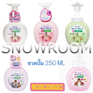 โฟมล้างมือ คิเรอิ ขวดปั๊ม 250 ML คละสี