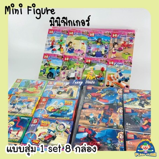 มินิฟิกเกอร์ มายเฟรน MG128 FRINDS 1 เซต 8 กล่อง มินิฟิกเกอร์สุ่ม คละแบบ 1 set 8 กล่อง