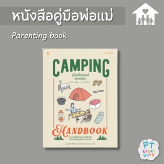 🌈 PTstorybook 🌈 Camping Handbook คู่มือตั้งแคมป์สไตล์ญี่ปุ่น - คู่มือพ่อแม่ Parenting Book