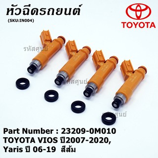 (ราคา /1 ชิ้น)***พิเศษ***หัวฉีดใหม่ พร้อมเทส OEM TOYOTA VIOS ปี2007-2020,Yaris ปี 06-19  สีส้ม รหัสแท้ 23209-0M010