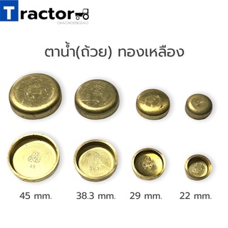 ตาน้ำ(ถ้วย) ทองเหลือง (1ตัว) ยี่ห้อTSA ขนาด 45/38.3/29/22 mm…