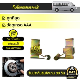 BTY กิ๊บล็อคดิสเบรคหน้า TOYOTA COMMUTER โตโยต้า คอมมูเตอร์ *