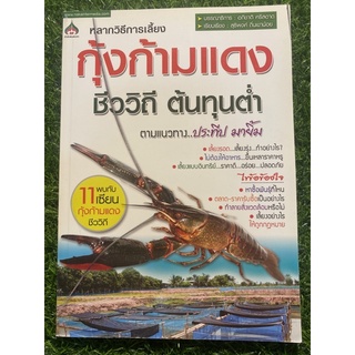 หนังสือวิธีการเลี้ยงกุ้งก้ามแดง