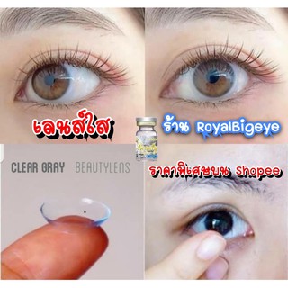 คอนแทคเลนส์ใส 🎀Clear Lens🎀 Beautylens [เลนส์ใสมีค่าสายตาสั้นถึง 1000] 💝สีใสขนาดมินิคุณภาพเกรดห้างแว่น