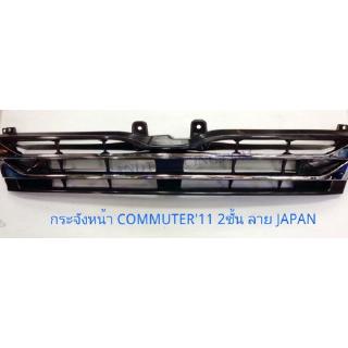 กระจังหน้า TOYOTA COMMUTER 2011 ลาย JAPAN โตโยต้า คอมมูสเตอร์ 2011