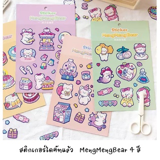 [พร้อมส่งจากไทย] สติกเกอร์ไดคัทคอลเลคชัน MENG MENG BEAR มีให้เลือกถึง 4 ลายค่ะ