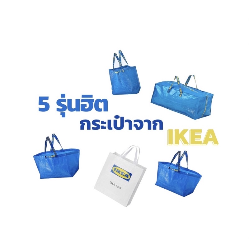 กระเป๋าหิ้ว มินิมอล อิเกีย Ikea คุณภาพดี ของแท้ 100%