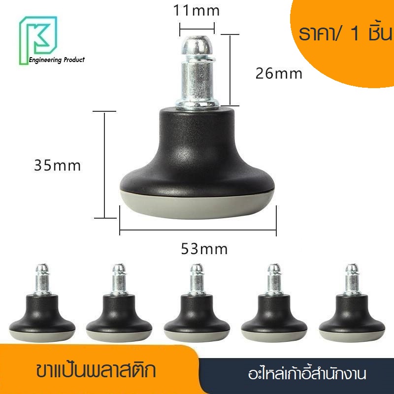 ปุ่มแป้น คุณภาพสูง ขาแป้น ล้อแป้น ลูกล้อ ไนลอนซิกแท้ 100% ขาแป้นพลาสติก แป้นแทนล้อ อะไหล่เก้าอี้ ล้อเก้าอี้สำนักงาน