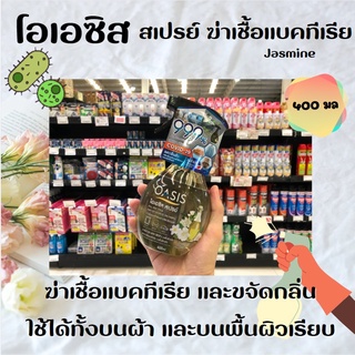 Oasis spray โอเอซิส สเปรย์ฆ่าเชื้อแบคทีเรีย และขจัดกลิ่นบนผ้า กลิ่น Jasmine Tea &amp; Freesia Scent 400 มล. (1875)