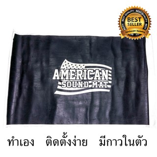 ราคาแผ่นแดมป์ American Sound Mat แบบธรรมดา ขนาด 60*100cm.