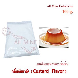 กลิ่นผงคัสตาร์ดผสมอาหารเข้มข้น  (All Mine)  100 กรัม