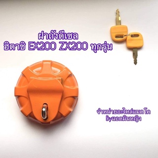 ฝาถังดีเซล ล็อก2ชั้น สีส้มแมคโคร ฮิตาชิ EX200 ZX200