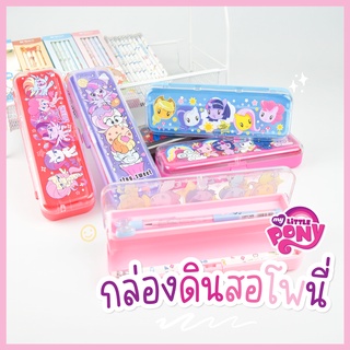 กล่องดินสอพลาสติกเล็กลายการ์ตูน กับ SET เครื่องเขียน Pony Cutl mark ลายการ์ตูน ส่งของทุกวัน